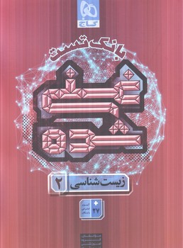 بانك تست زيست يازدهم غني شده(گاج)