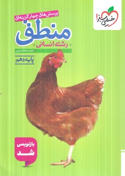منطق دهم انساني،تستي1405(كتاب سبز)562%