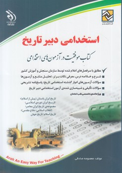 استخدامي دبيرتاريخ&(آراه)