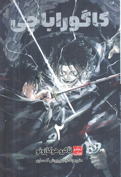 مانگافارسي كاگوراباچي2(مات)
