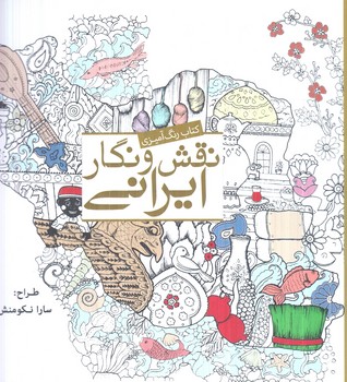 كتاب رنگ آميزي نقش ونگارايراني،خشتي(سبزان)%