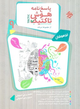 پاسخ نامه هوش تاكتيك نهم،مرشد(مبتكران)