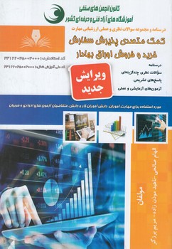 تست كمك متصدي پذيرش سفارش خريدوفروش اوراق بهادار%(فني وحرفه اي)