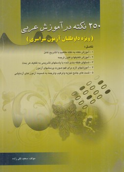 250نكته درآموزش عربي(روزانديش)