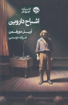 اشباح داروين(خوب)