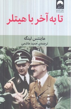تابه آخرباهيتلر(ميلكان)