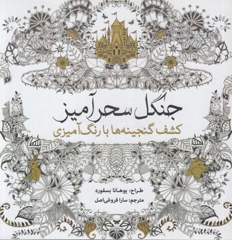 كشف گنجينه هابارنگ آميزي جنگل سحرآميز،خشتي(سبزان)