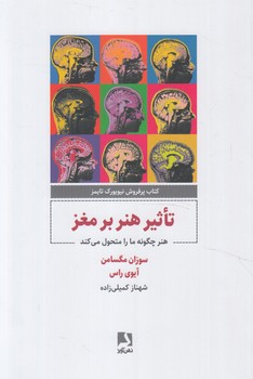 تاثيرهنربرمغز(ذهن آويز)%