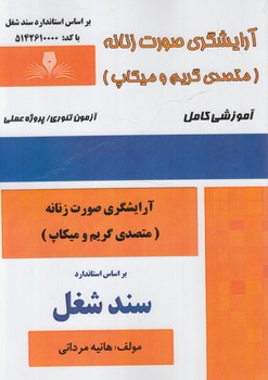 سندشغل آرايشگري صورت زنانه،متصدي گريم وميكاپ+(فني وحرفه اي)