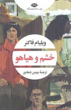 خشم وهياهو(نگاه)