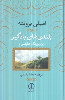 بلندي هاي بادگير،گالينگور(ني)