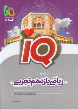 IQرياضي يازدهم تجربي1403*(گاج)