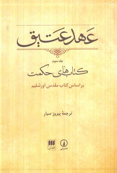 عهدعتيق،جلدسوم.كتاب هاي حكمت براساس كتاب مقدس اورشليم،قابدار(ني)