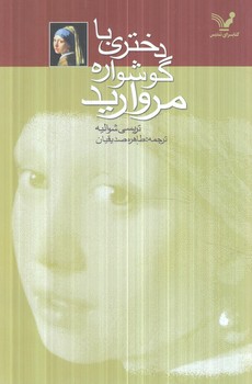 دختري باگوشواره مرواريد(كتابسراي تنديس)