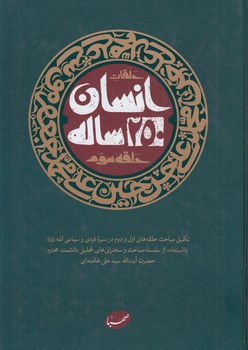 انسان250ساله،حلقه سوم(موسسه ايمان جهادي)