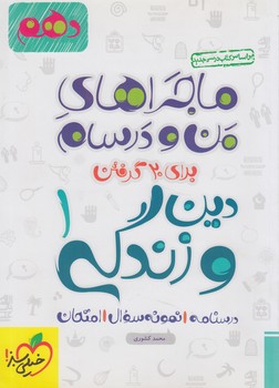 ماجراهاي من ودرسام دين وزندگي دهم1402(كتاب سبز)541