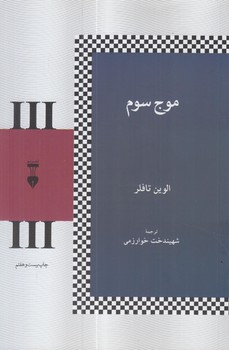 موج سوم*(نشرنو)