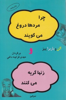 چرامردها دروغ مي گويندوزنها گريه مي كنند(البرز)