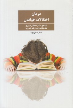 درمان اختلالات خواندن(فراروان)