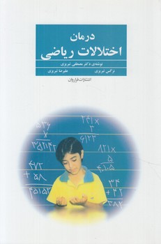 درمان اختلالات رياضي(فراروان)