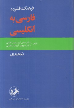 فرهنگ فشرده فارسي به انگليسي،1جلدي%(آريان پور)