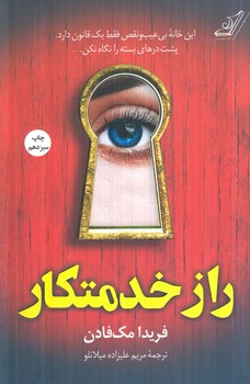 رازخدمتكار(كوله پشتي)