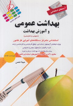 آزمون هاي استخدامي بهداشت عمومي وآموزش بهداشت،عمومي وتخصصي*(پرستش)