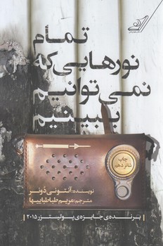تمام نورهايي كه نمي توانيم ببينيم(كوله پشتي)