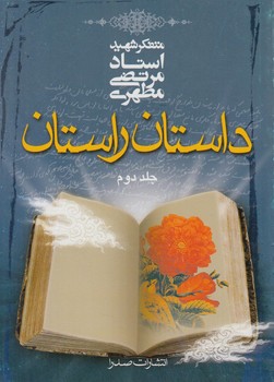 داستان راستان،جلد2(صدرا)