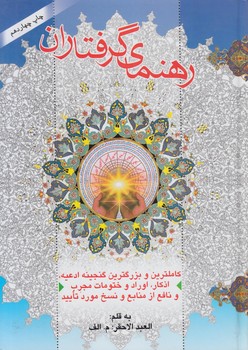 رهنماي گرفتاران&(زهير)