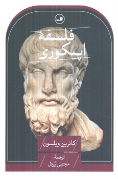 فلسفه ي اپيكوري(ثالث)