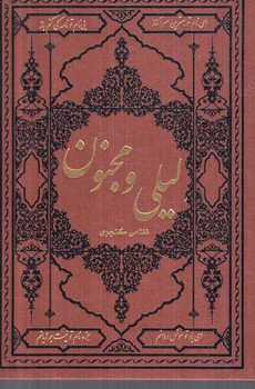 ليلي ومجنون،وزيري،چرم(آثارقلم)٪