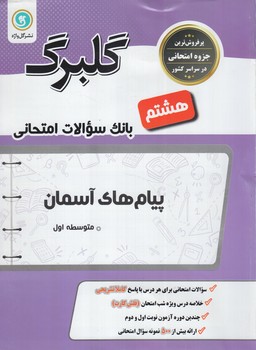 گلبرگ پيام هاي آسمان هشتم*(گل)