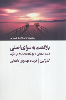 بازگشت به سراي اصلي،داستان هايي ازنزديك شدن به مرزمرگ(ذهن آويز)