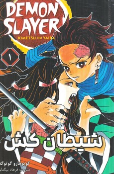 مانگا شيطان كش1DEMON SLAYER(مات)