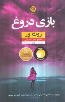 بازي دروغ(نون)
