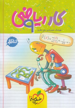 كتاب كاررياضي نهم*(كتاب سبز)289