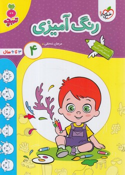 رنگ آميزي4،تربچه(كتاب سبز)