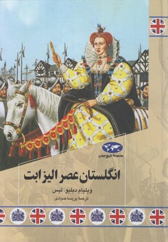 مجموعه تاريخ جهان،انگلستان عصراليزابت(ققنوس)