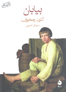 بيابان1/8+(ماهي)