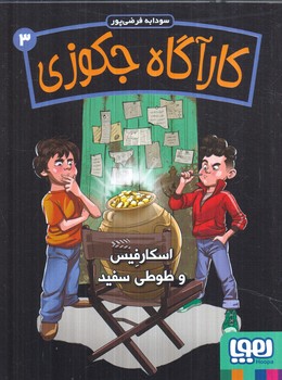 كارآگاه جكوزي3،اسكارفيس وطوطي سفيد(هوپا)