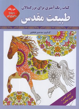 طبيعت مقدس،2زبانه همراه باسخن بزرگان،رحلي(قصركتاب)