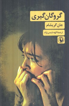 گروگان گيري(مرواريد)