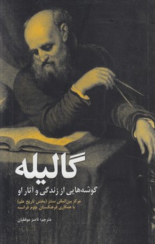 گاليله،گوشه هايي اززندگي وآثاراو(علمي وفرهنگي)