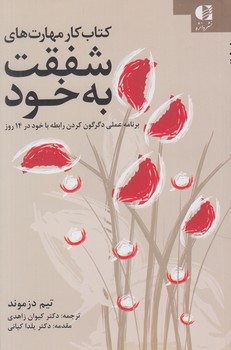 كتاب كارمهارت هاي شفقت به خود%(دانژه)