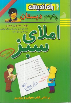 املاي سبزپنجم دبستان&(راه انديشه)