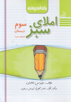 املاي سبزسوم دبستان*(راه انديشه)