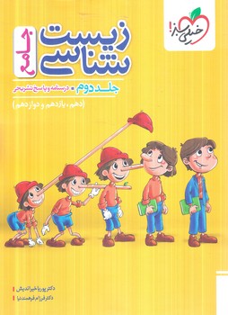 زيست جامع جلددوم.درسنامه وپاسخ تشريحي1404(كتاب سبز)4276