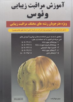 آموزش مراقبت زيبايي ونوس*(مولازاده)