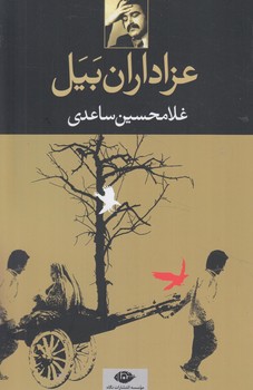 عزاداران بيل*(نگاه)